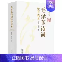 [正版]毛泽东诗词注音读本(珍藏版)(全2册) 中国现当代文学理论 文学 中州古籍出版社