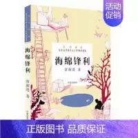 [正版]海绵锋利(中国当代儿童文学四大天王经典小说集)