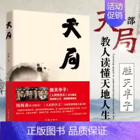 [正版] 天局 《人民的名义》多次提及的神秘之书 矫健著作书籍 现当代文学小说 图书籍CZ