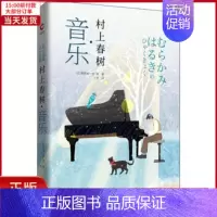 [正版]全新 村上春树·音乐 文学/现代/当代文学 9787569509960