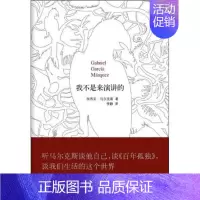 [正版]全新 我不是来演讲的 文学/现代/当代文学 9787544251891