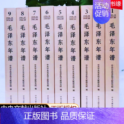 [正版]毛泽东年谱 平装全套9册 中央文献出版社 中共中央党史和文献研究院编著 现当代历史文学书籍文集文稿收藏鉴赏历史文