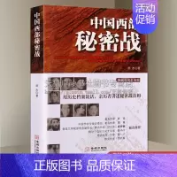 [正版]中国西部秘密战 (修订版) 胡杰 著 中外战争 情报斗争史 西北解放战争 当代记实文学书籍 金城出版社