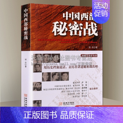 [正版]中国西部秘密战 (修订版) 胡杰 著 中外战争 情报斗争史 西北解放战争 当代记实文学书籍 金城出版社