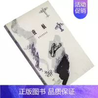 [正版]夜航 人的大地 圣埃克絮佩里 汪文漪 何友齐翻译 当代外国文学丛书 外国文学出版社 书籍 老版