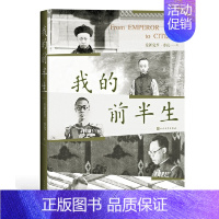 [正版]图书 中国当代回忆录:我的前半生溥仪9787020144594人民文学出版社