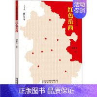 [正版]红色岳西 储挺身 编 中国现当代文学 文学 安徽教育出版社 图书