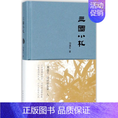 [正版]三国小札 刘逸生 著 当代史(1919-1949)文学 书店图书籍 中国青年出版社