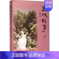 [正版]鹿城故事 第11辑 韩承峰 编 中国现当代文学 文学 古吴轩出版社 图书