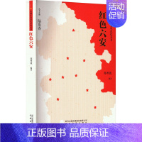 [正版]红色六安 苏明波,陆发春 编 中国现当代文学 文学 安徽教育出版社 图书