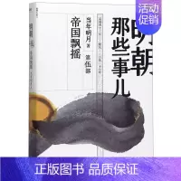 [正版] 明朝那些事儿 帝国飘摇 当年明月著 第伍部 第5部中国明朝历史 史学读本 现当代通史历史知识文学小说 图书