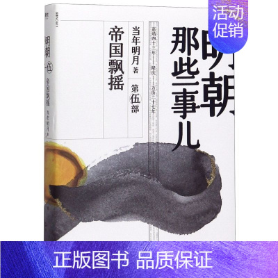 [正版] 明朝那些事儿 帝国飘摇 当年明月著 第伍部 第5部中国明朝历史 史学读本 现当代通史历史知识文学小说 图书