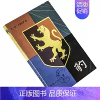 [正版]豹 兰佩杜萨 费慧茹 艾敏翻译 当代外国文学丛书 外国文学出版社 书籍 老版