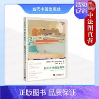 [正版] 自由与神经生物学 (美)约翰·塞尔 著 文学平 盈俐 译 当代中国出版社 9787515413020