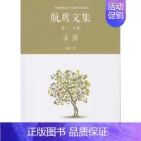[正版]宝匣:航鹰文集(卷三)航鹰 中篇小说小说集中国当代文学书籍