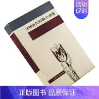 [正版]法国当代短篇小说选 维昂 罗伯格里耶 加缪 图尼埃尔 莫迪阿诺 当代外国文学丛书 外国文学出版社 书籍 老版