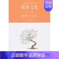 [正版]幽默小说选:航鹰文集(卷二)航鹰 中篇小说小说集中国当代文学书籍