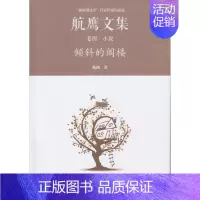 [正版]倾斜的阁楼:航鹰文集(卷四)航鹰 中篇小说中国当代文学书籍