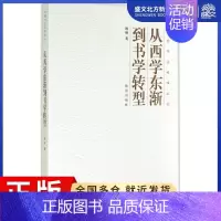 [正版]从西学东渐到书学转型 祝帅 著 中国现当代文学理论 文学 故宫出版社 图书