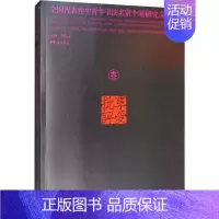 [正版]享受批评 全国代表性中青年书法名家个案研究会文集 3 胡抗美 编 中国现当代文学理论 文学 荣宝斋出版社 图书