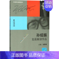 [正版]孙绍振如是解读作品.小说、诗歌卷 孙绍振 著 著 中国现当代文学理论 文学 福建教育出版社 图书