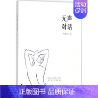 [正版]无声对话/陈春儿 陈春儿 中国现当代文学 浙江文艺出版社 图书