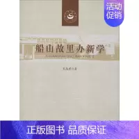 [正版]船山故里办新学 肖高君 著 中国现当代文学 文学 安徽师范大学出版社 图书
