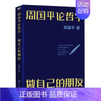 [正版]周国平论哲学:做自己的朋友 周国平 人文四书 当代文学大家 哲学家周国平极富哲理的读书札记 写给大家的阅读导航