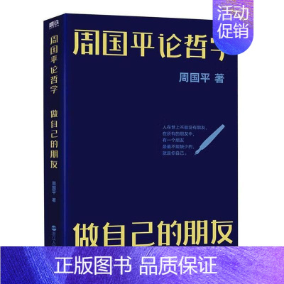 [正版]周国平论哲学:做自己的朋友 周国平 人文四书 当代文学大家 哲学家周国平极富哲理的读书札记 写给大家的阅读导航