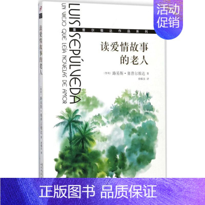 [正版]读爱情故事的老人 (智利)路易斯·塞普尔维达(Luis Sepulveda) 著;唐郗汝 译 外国现当代文学 文