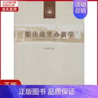 [正版]全新 船山故里办新学 文学/现代/当代文学 9787567644588