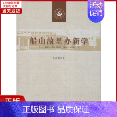 [正版]全新 船山故里办新学 文学/现代/当代文学 9787567644588