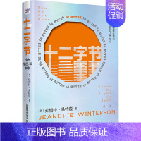 [正版]十二字节 过去、偏见和未来 (英)珍妮特·温特森 外国现当代文学 文学 中国科学技术出版社