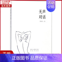 [正版]全新 无声对话 文学/现代/当代文学 9787533936358