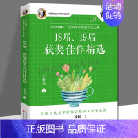 [正版]“叶圣陶杯”全国中学生新作文大赛18届 19届获奖佳作精选 中国当代文学竞赛作文精品合集作文书籍 百花文艺出