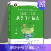 [正版]“叶圣陶杯”全国中学生新作文大赛18届 19届获奖佳作精选 中国当代文学竞赛作文精品合集作文书籍 百花文艺出