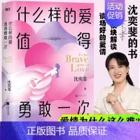 [正版]什么样的爱值得勇敢一次 沈奕斐的爱情实践课 复旦高人气“恋爱导师” 破解脱单难恋爱累的难题爱情侣现当代文学图书