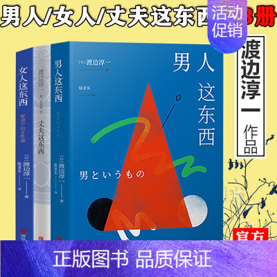 主图款 [正版] 渡边淳一的书全套3册 男人这东西+女人这东西+丈夫这东西 婚姻书籍 两性关系 钝感力失乐园情人作者