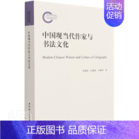 [正版] 中国现当代作家与书法文化李继凯书店文学中国社会科学出版社书籍 读乐尔书