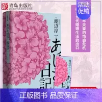 [正版]紫阳花日记 渡边淳一 中年婚姻书生活情感危机 道德与欲望现代当代文学爱情小说 都市婚恋言情小说 男女两性关系小