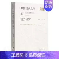 [正版]中国当代文学的动力研究龚自强书店文学文化艺术出版社书籍 读乐尔书