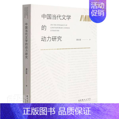 [正版]中国当代文学的动力研究龚自强书店文学文化艺术出版社书籍 读乐尔书