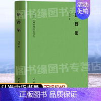 [正版]中华书局拾得集 中央文史研究馆馆员文丛 冯远著当代中国文化发展文论评述研究 个人艺术创作研究 文化历史文学收藏鉴