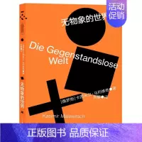 [正版]无物象的世界 重庆大学出版社 (俄)卡西米尔·马列维奇 著 张耀 译 外国现当代文学