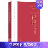 [正版]文艺高峰与中华民族新史诗研究鲁太光普通大众文艺理论中国当代文集文学书籍