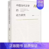 [正版]中国当代文学的动力研究 龚自强 著 中国现当代文学理论 文学 文化艺术出版社 图书
