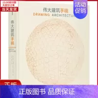 [正版]全新 伟大建筑手稿 文学/现代/当代文学 9787508698038