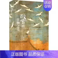 [正版] 祝勇故宫系列:故宫的古物之美·增订本 (精装彩图版) 祝勇 人民文学出版社 9787020151714 现代
