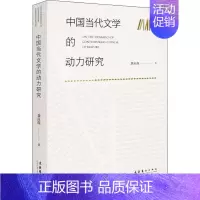 [正版]书籍 中国当代文学的动力研究 龚自强 文化艺术出版社 文学 9787503964695