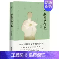 [正版] 李叔同书信集 写给友人的私人信件与夏丐尊、丰子恺等的书信往来 思想理念、人情世故 当代文学书籍 历史人物家书